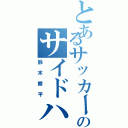 とあるサッカー部のサイドハーフ（鈴木耕平）