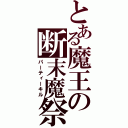 とある魔王の断末魔祭（パーティーキル）