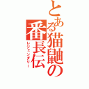 とある猫鼬の番長伝（レジェンダリー）