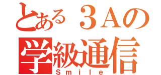 とある３Ａの学級通信（Ｓｍｉｌｅ）