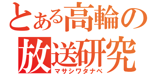 とある高輪の放送研究会（マサシワタナベ）