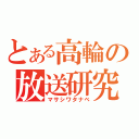 とある高輪の放送研究会（マサシワタナベ）