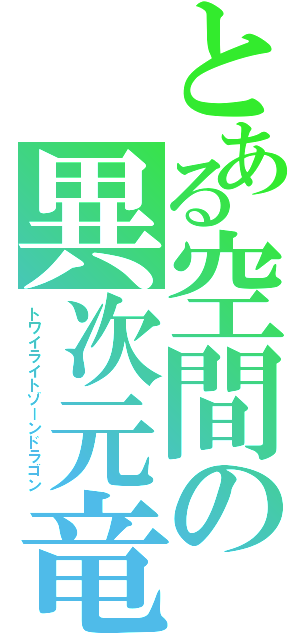 とある空間の異次元竜（トワイライトゾーンドラゴン）