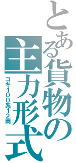 とある貨物の主力形式（コキ１００系１２両）