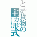 とある貨物の主力形式（コキ１００系１２両）