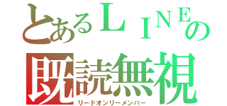 とあるＬＩＮＥの既読無視（リードオンリーメンバー）