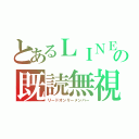 とあるＬＩＮＥの既読無視（リードオンリーメンバー）