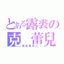 とある露裘の克 蕾兒（燒成焦炭八！）