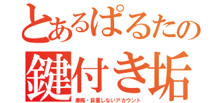 とあるぱるたの鍵付き垢（愚痴・自重しないアカウント）