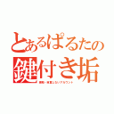 とあるぱるたの鍵付き垢（愚痴・自重しないアカウント）