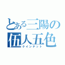 とある三陽の伍人五色（クインテット）