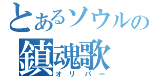 とあるソウルの鎮魂歌（オリバー）