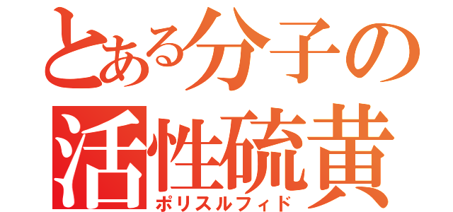 とある分子の活性硫黄（ポリスルフィド）