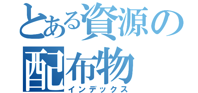 とある資源の配布物（インデックス）