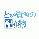 とある資源の配布物（インデックス）