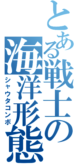 とある戦士の海洋形態（シャウタコンボ）