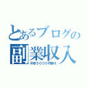 とあるブログの副業収入（月収５０００円越え）