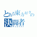 とある東方好きの決闘者（デュエリスト）