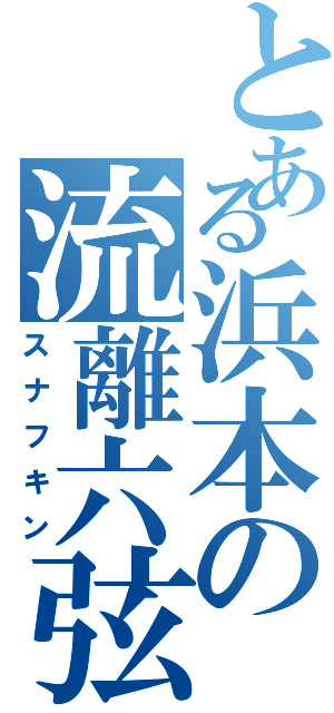 とある浜本の流離六弦（スナフキン）