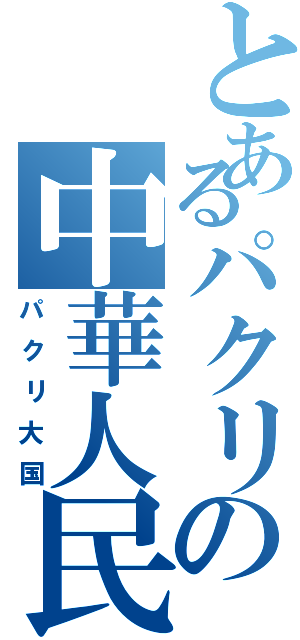 とあるパクリの中華人民共和国（パクリ大国）