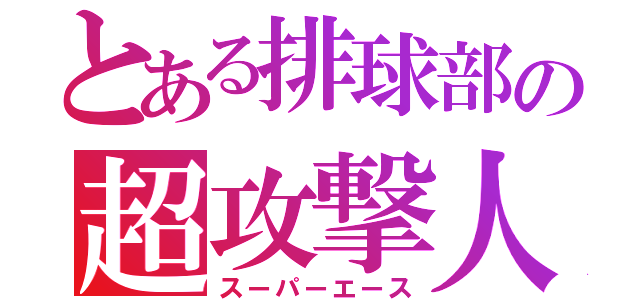 とある排球部の超攻撃人（スーパーエース）