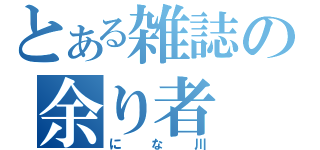 とある雑誌の余り者（にな川）