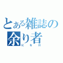 とある雑誌の余り者（にな川）