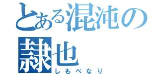 とある混沌の隷也（しもべなり）