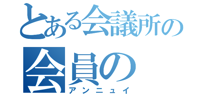 とある会議所の会員の（アンニュイ）