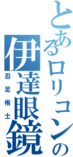 とあるロリコンの伊達眼鏡（忍足侑士）