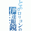 とあるロリコンの伊達眼鏡（忍足侑士）