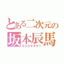 とある二次元の坂本辰馬（大人のオモチャ）