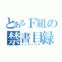 とあるＦ組の禁書目録（インデックス）