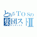 とあるＴＯＳの集団ストーカーⅡ（インデックス）