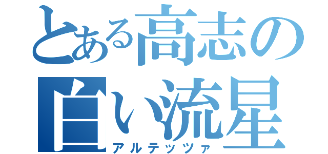 とある高志の白い流星（アルテッツァ）