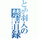 とある羽入の禁書目録（インデックス）