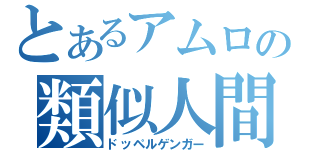 とあるアムロの類似人間（ドッペルゲンガー）