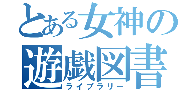 とある女神の遊戯図書館（ライブラリー）