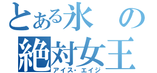 とある氷の絶対女王（アイス・エイジ）