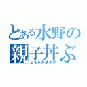 とある水野の親子丼ぶり（とろみが決め手）