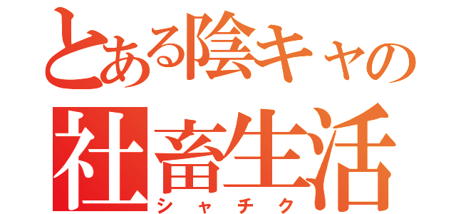 とある陰キャの社畜生活（シャチク）