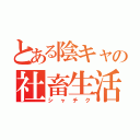 とある陰キャの社畜生活（シャチク）