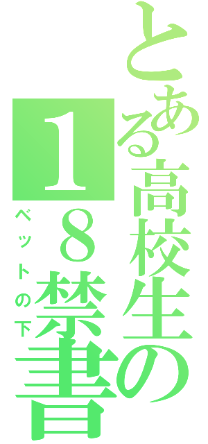 とある高校生の１８禁書目録（ベットの下）