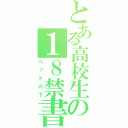 とある高校生の１８禁書目録（ベットの下）