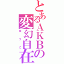 とあるＡＫＢの変幻自在（ゆうこ）