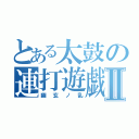 とある太鼓の連打遊戯Ⅱ（幽玄ノ乱）