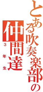 とある吹奏楽部の仲間達（３年生）