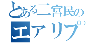 とある二宮民のエアリプ魔（）