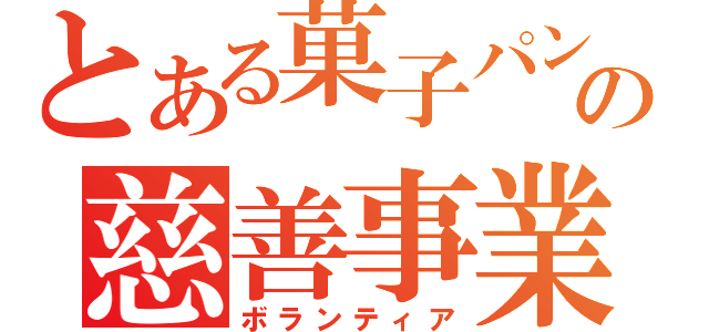 とある菓子パンの慈善事業（ボランティア）