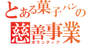 とある菓子パンの慈善事業（ボランティア）